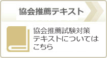 協会推薦テキスト・試験対策セミナー