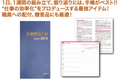 医療機関の経営部門、医療関連サービス従事者必携！実務で活きる医療経営手帳