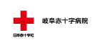 日本赤十字社　岐阜赤十字病院