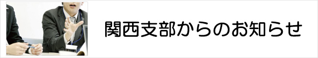 関西支部からのお知らせ