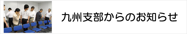 九州支部からのお知らせ