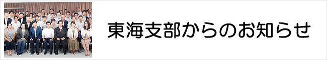 東海支部からのお知らせ