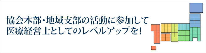 協会本部・地域支部の活動に参加して「医療経営士」としてのレベルアップを！