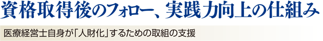 資格取得後のフォロー、実践力向上の仕組み