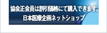 協会正会員は割引価格にて購入できます