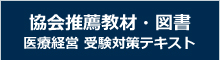 協会推薦教材・図書　医療経営　受験対策テキスト