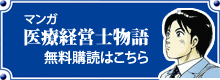 マンガ「医療経営士物語」