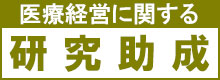 医療経営に関する研究助成