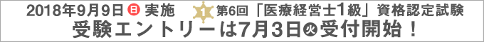 第6回医療経営士1級資格認定試験(20180909)