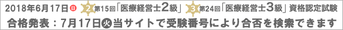 第14回医療経営士2級 第22回医療経営士3級資格認定試験