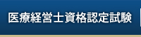 医療経営士資格認定試験