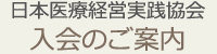 日本医療経営実践協会　入会のご案内