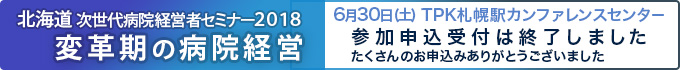 北海道次世代病院経営セミナー2018