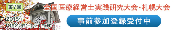 第7回「全国医療経営士実践研究大会」札幌大会