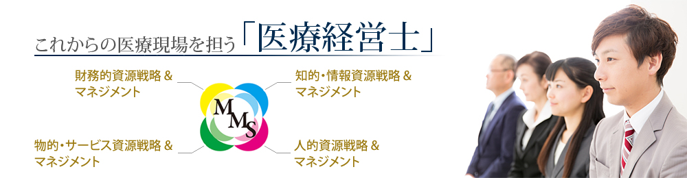 これからの医療現場を担う「医療経営士」