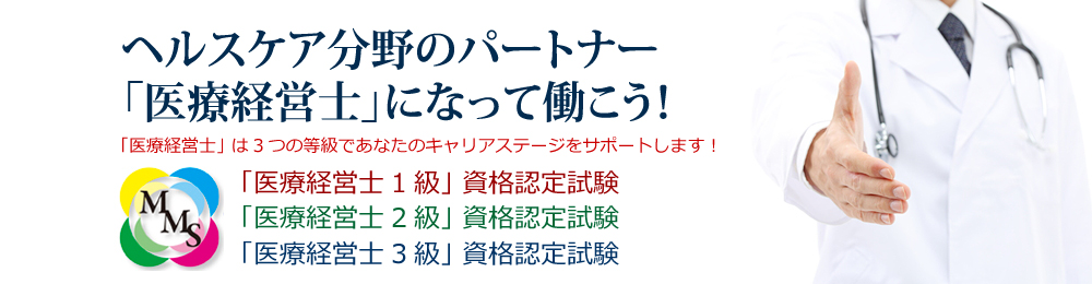 ヘルスケア分野のパートナー「医療経営士」になって働こう！