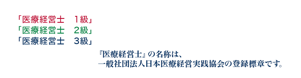 医療経営士は一般社団法人日本医療実践協会の登録商標です